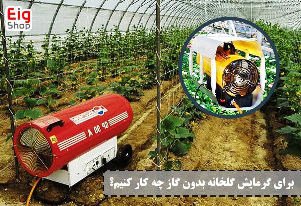 گرمایش گلخانه بدون گاز - ای آی جی
