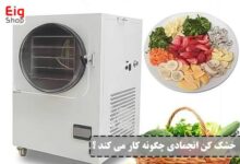 خشک کن انجمادی - ای آی جی