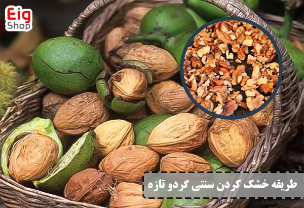 طریقه خشک کردن سنتی گردو - ای آی جی