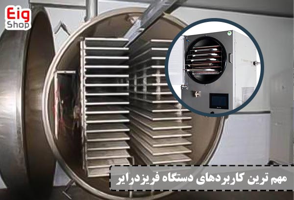 مهم ترین کاربردهای فریزدرایر - ای آی جی