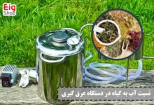 نسبت آب به گیاه در دستگاه عرق گیری - ای آی جی