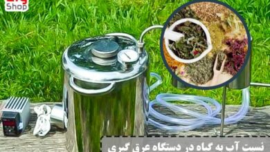 نسبت آب به گیاه در دستگاه عرق گیری - ای آی جی
