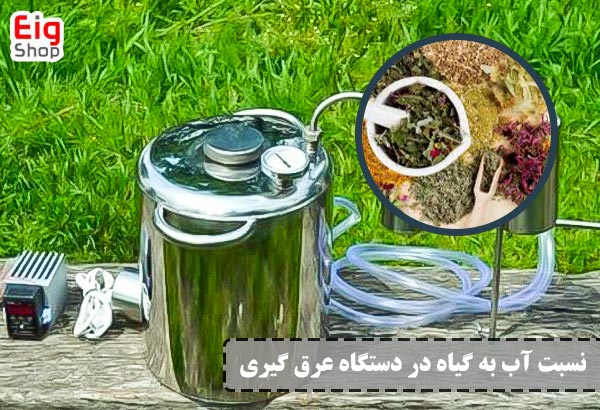 نسبت آب به گیاه در دستگاه عرق گیری - ای آی جی