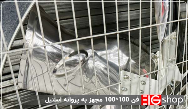 فن صنعتی 100 × 100 کلاچ دار اتوماتیک (0.37 کیلووات الکتروژن) 2 فن 100*100 مجهز به پروانه استیل - ای آی جی شاپ