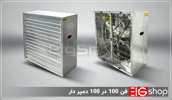 فن صنعتی 100 × 100 کلاچ دار اتوماتیک (0.37 کیلووات الکتروژن) 1 مشخصات کلی فن 100 دمپر دار - ای آی جی شاپ
