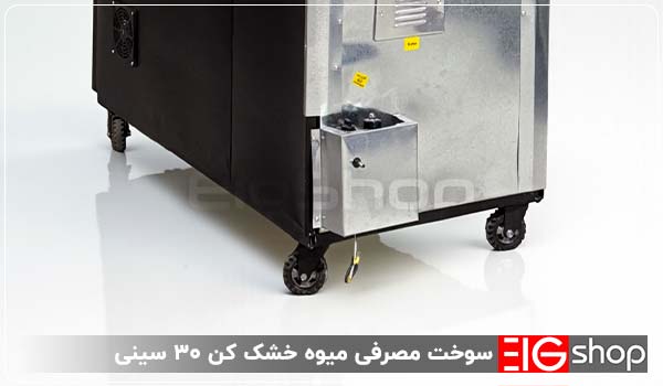 میوه خشک کن 30 سینی صنعتی 2 سوخت مصرفی میوه خشک کن ۳۰ سینی - ای آی جی شاپ