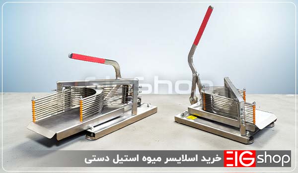 خرید اسلایسر میوه استیل دستی - ای آی جی شاپ