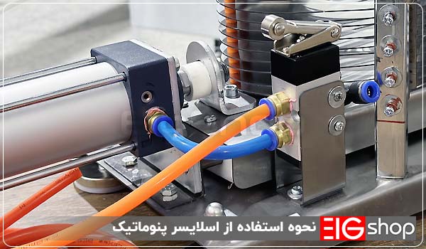 اسلایسر پنوماتیک بادی استیل EIG (6 میلیمتری) 2 نحوه استفاده از اسلایسر پنوماتیک - ای آی جی شاپ