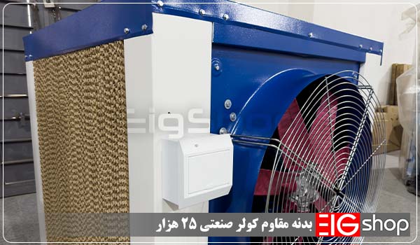 بدنه کولر صنعتی 