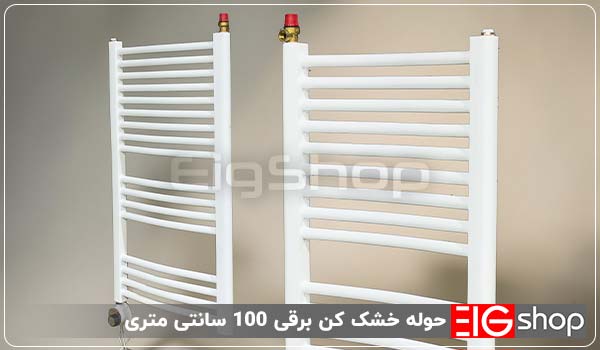 حوله خشک کن برقی 100 سانتی متری - ای آی جی شاپ