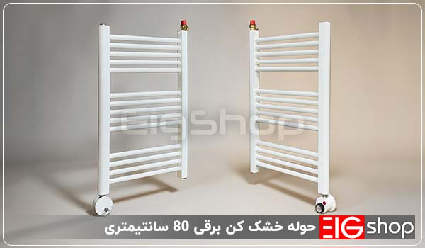 خرید حوله خشک کن ۸۰ سانتیمتری - ای آی جی شاپ