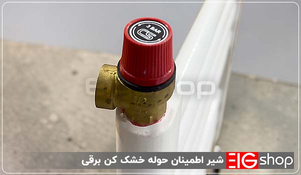 شیر اطمینان حوله خشک کن برقی - ای آی جی شاپ
