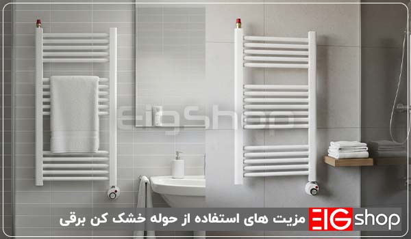 مزیت های استفاده از حوله خشک کن برقی - ای آی جی شاپ