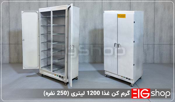 گرم کن غذا 1200 لیتری (250 نفره) 1 خرید گرم کن غذا 1200 لیتری (250 نفره) - ای آی جی شاپ