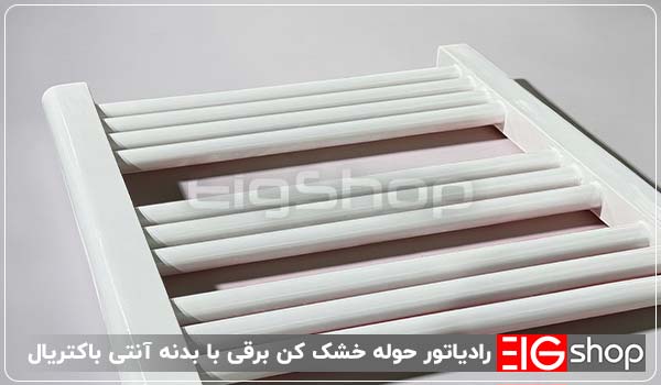 رادیاتور حوله خشک کن برقی با بدنه آنتی باکتریال - ای آی جی شاپ