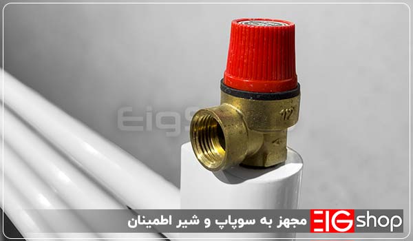مجهز به سوپاپ و شیر اطمینان - ای آی جی شاپ