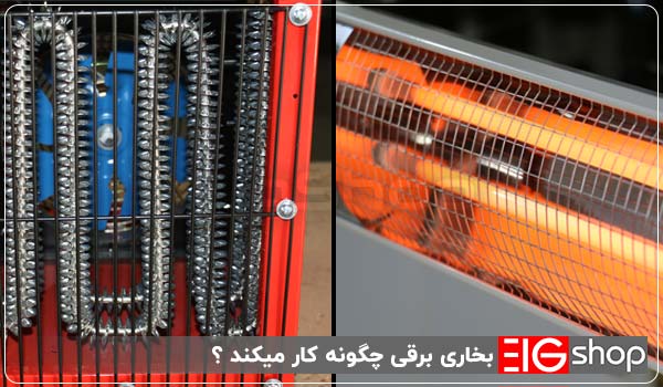 بخاری برقی چگونه کار میکند ؟ - ای آی جی شاپ