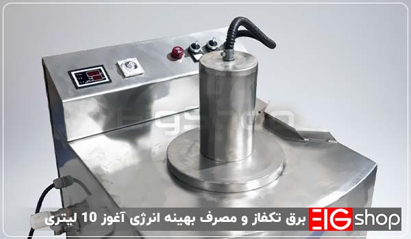 دستگاه پاستور آغوز 10 لیتری 3 برق تکفاز و مصرف بهینه انرژی آغوز 10 لیتری - ای آی جی شاپ