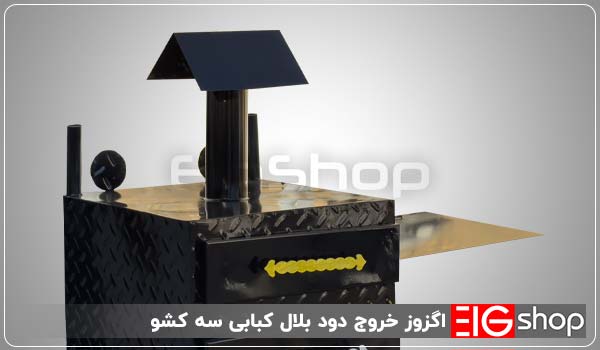 اگزوز خروج دود بلال کبابی سه کشو - ای آی جی شاپ