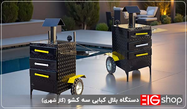 قطعات تشکیل دهنده بلال کبابی سه کشو - ای آی جی شاپ