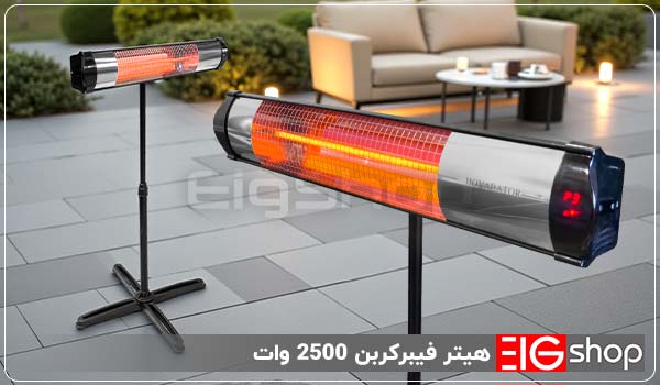 هیتر تابشی برقی 2500 وات فیبر کربن EIG (پایه تلسکوپی) 1 قطعات تشکیل دهنده هیتر فیبرکربن 2500 وات - ای آی جی شاپ