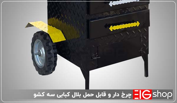چرخ‌ دار و قابل حمل بلال کبابی سه کشو - ای آی جی شاپ