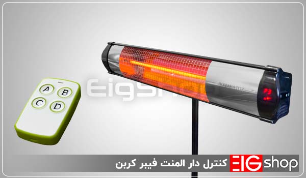 هیتر تابشی برقی 2500 وات فیبر کربن EIG (پایه تلسکوپی) 3 کنترل دار المنت فیبر کربن - ای آی جی شاپ
