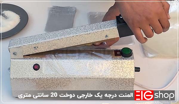 دستگاه دوخت پلاستیک 20 سانتی (دیمردار) 2 المنت درجه یک خارجی - ای آی جی شاپ