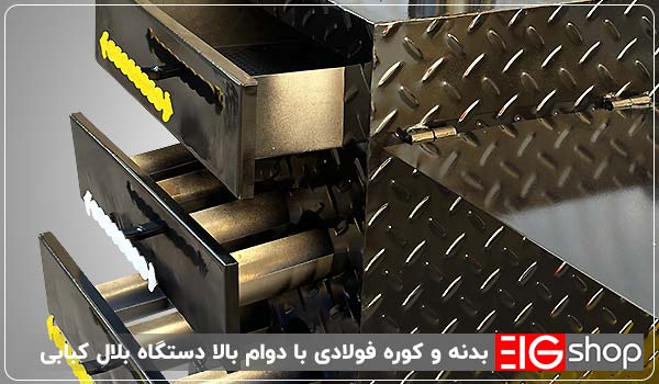 بدنه و کوره فولادی با دوام بالا دستگاه بلال کبابی - ای آی جی شاپ