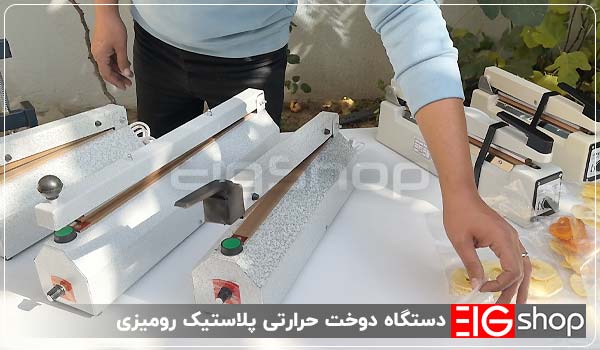 دستگاه دوخت پلاستیک (رومیزی، پایه دار) 8 دستگاه دوخت حرارتی پلاستیک رومیزی - ای آی جی شاپ