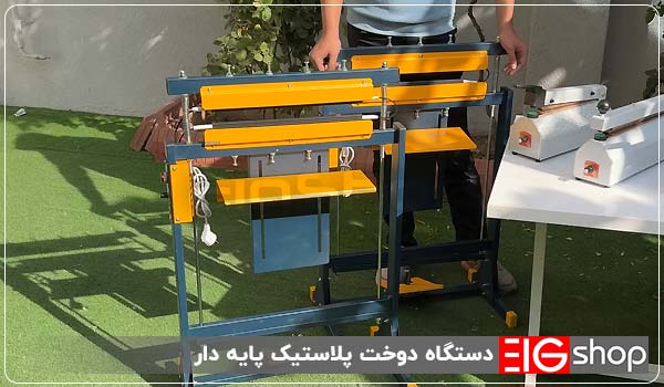 دستگاه دوخت پلاستیک (رومیزی، پایه دار) 9 دستگاه دوخت پلاستیک پایه دار - ای آی جی شاپ