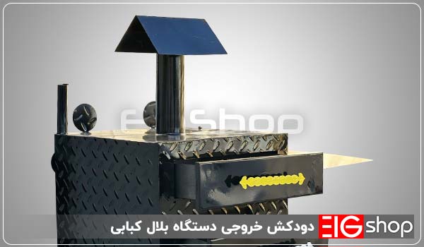 دودکش خروجی دستگاه بلال کبابی - ای آی جی شاپ