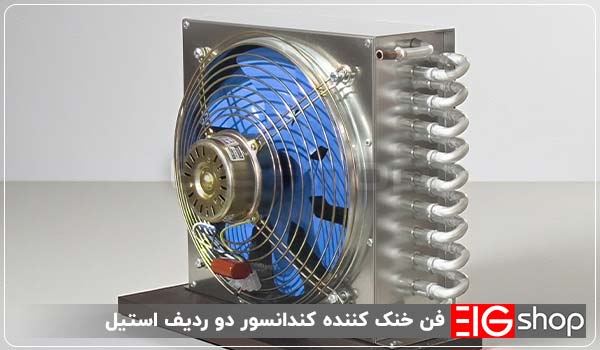 فن خنک‌ کننده کندانسور دو ردیف استیل - ای آی جی شاپ