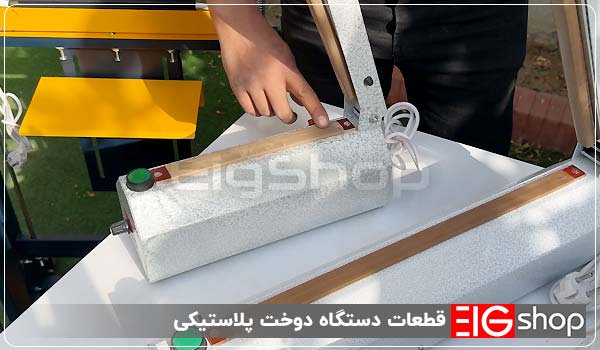 دستگاه دوخت پلاستیک (رومیزی، پایه دار) 11 قطعات دستگاه دوخت پلاستیکی - ای آی جی شاپ - ای آی جی شاپ