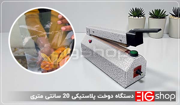 دستگاه دوخت پلاستیک 20 سانتی (دیمردار) 1 مشخصات فنی دستگاه دوخت پلاستیک 20 سانت - ای آی جی شاپ