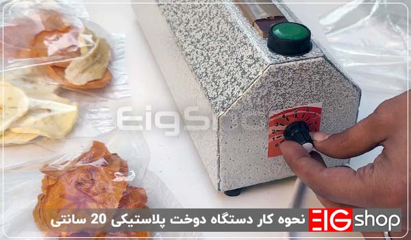 دستگاه دوخت پلاستیک 20 سانتی (دیمردار) 3 نحوه کار دستگاه دوخت پلاستیکی 20 سانتی - ای آی جی شاپ