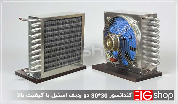 کندانسور برقی عرق گیری 30 * 30 دو ردیف استیل 1 کندانسور 30 در 30 دو ردیف استیل با کیفیت بالا - ای آی جی شاپ