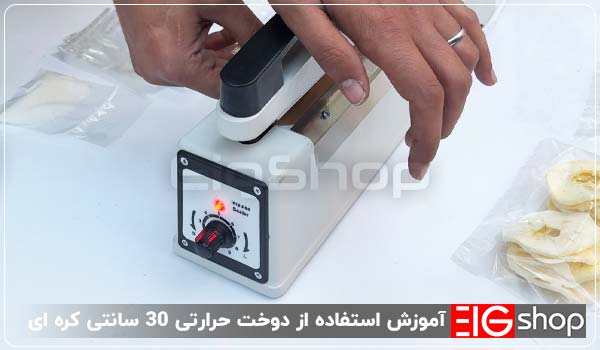 دستگاه دوخت پلاستیک 30 سانتی (طرح کره) 4 آموزش استفاده از دوخت حرارتی 30 سانتی کره ای - ای آی جی شاپ