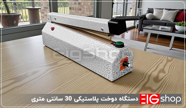 دستگاه دوخت پلاستیک 30 سانتی متری رومیزی 1 خرید دستگاه دوخت پلاستیک 30 سانتیمتری خانگی - ای آی جی شاپ