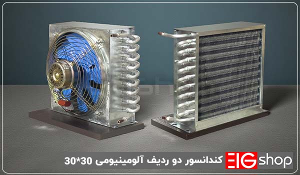 کندانسور عرق گیری 30 * 30 دو ردیف آلومینیوم 1 کندانسور دو ردیف آلومینیومی 30*30 - ای آی جی شاپ