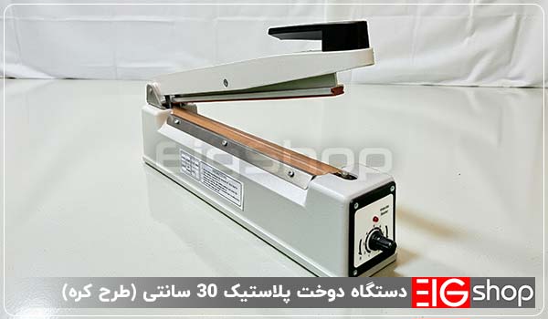 دستگاه دوخت پلاستیک 30 سانتی (طرح کره) 1 دستگاه دوخت پلاستیک 30 سانتی کره ای - ای آی جی شاپ