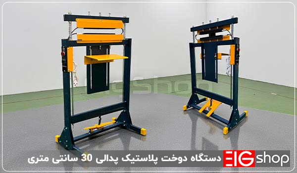 دستگاه دوخت پلاستیک پدالی 30 سانتی متری EIG 1 دستگاه دوخت پلاستیک پدالی 30 سانتی متری - ای آی جی شاپ