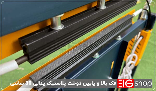 دستگاه دوخت پلاستیک پدالی 30 سانتی متری EIG 2 فک بالا و پایین دوخت پلاستیک پدالی 30 سانتی - ای آی جی شاپ