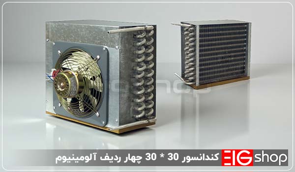 کندانسور عرق گیری 30 * 30 چهار ردیف آلومینیوم EIG 1 کندانسور 30 در 30 چهار ردیف - ای آی جی شاپ