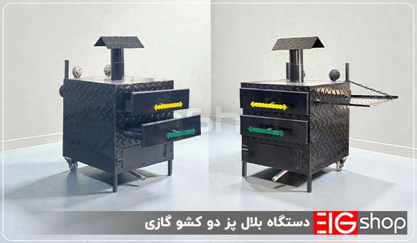 دستگاه بلال کبابی دو کشو EIG (گازی شهری 3 خشاب) 1 دستگاه بلال پز دو کشو گازی - ای آی جی شاپ
