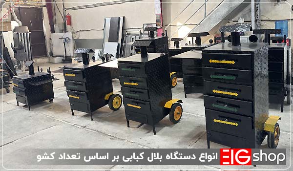 انواع دستگاه بلال کبابی بر اساس تعداد کشو - ای آی جی شاپ