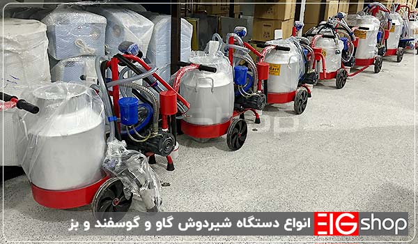 دستگاه شیر دوش گاو و گوسفند 14 انواع دستگاه شیردوش گاو و گوسفند و بز - ای آی جی شاپ