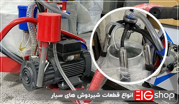 دستگاه شیر دوش گاو و گوسفند 17 انواع قطعات شیردوش های سیار - ای آی جی شاپ
