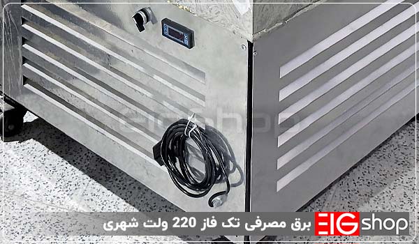 برق مصرفی تک فاز 220 ولت شهری - ای آی جی شاپ