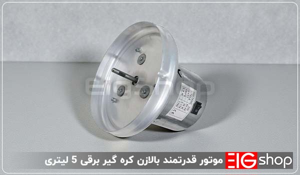 دستگاه کره گیر برقی 5 لیتری پارس البرز (موتور بالازن) 2 موتور قدرتمند بالازن کره گیر برقی 5 لیتری - ای آی جی شاپ